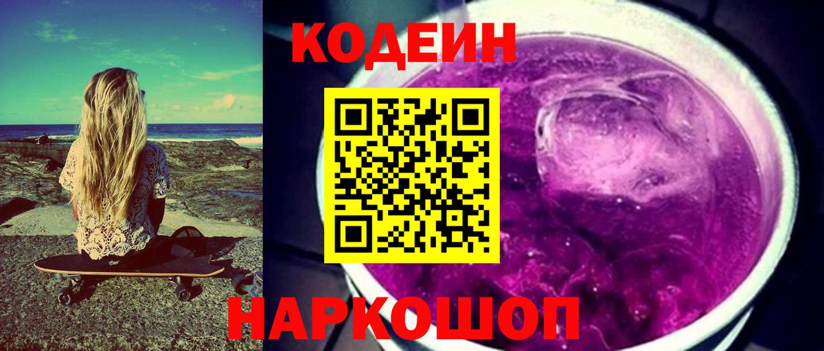 Codein напиток Lean (лин)  Вход с VPN  Феодосия 